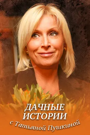 Постер к сериалу Дачные истории с Татьяной Пушкиной (2011)
