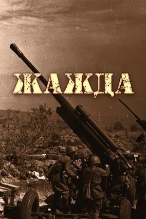Постер к фильму Жажда (2011)