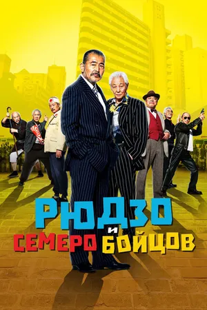 Постер к фильму Рюдзо и семеро бойцов (2015)