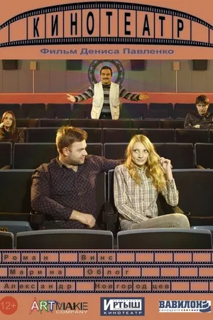 Постер к фильму Кинотеатр (2014)