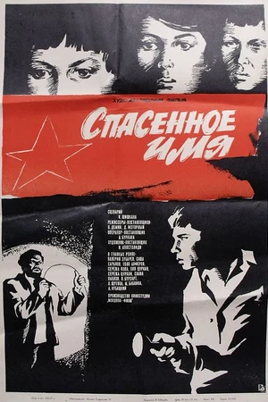 Постер к фильму Спасенное имя (1972)