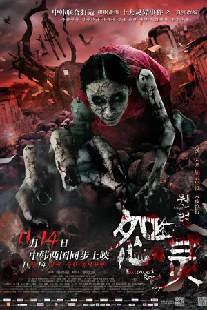 Постер к фильму Дорога с призраками (2014)