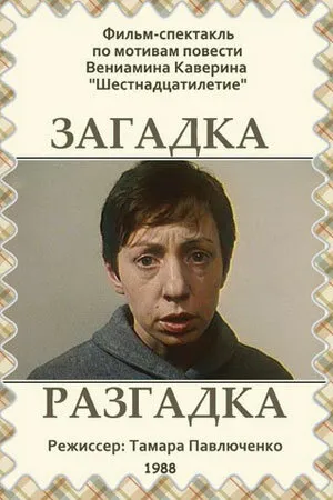 Постер к фильму Загадка. Разгадка (1988)