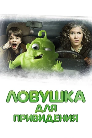 Постер к фильму Ловушка для привидения (2015)