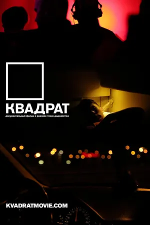 Постер к фильму Квадрат (2013)
