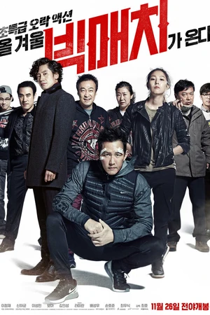 Постер к фильму Большой матч (2014)