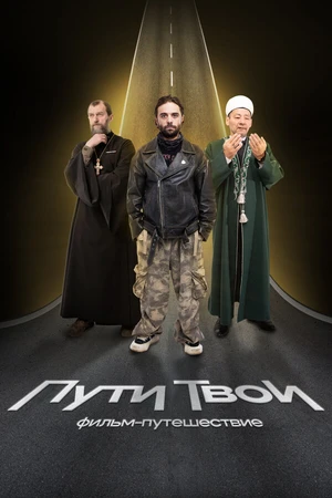 Постер к сериалу Пути твои (2025)