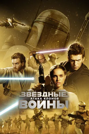 Постер к фильму Звёздные войны: Эпизод 2 – Атака клонов (2002)