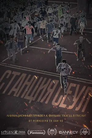 Постер к мультфильму Станция «Сеул» (2016)