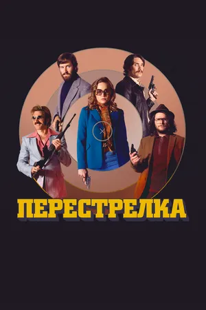 Постер к фильму Перестрелка (2016)