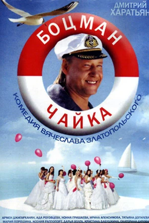 Постер к сериалу Боцман Чайка (2014)