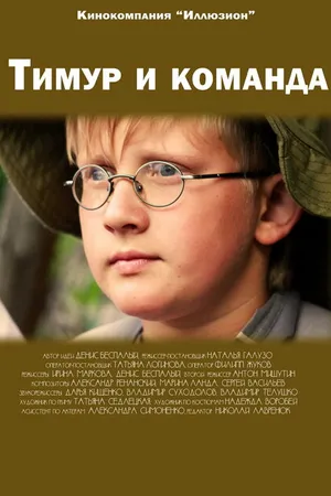 Постер к фильму Тимур и команда (2014)
