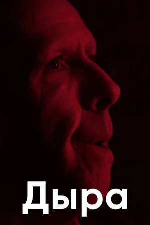 Постер к фильму Дыра (2014)