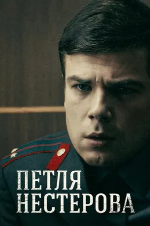 Постер к сериалу Петля Нестерова (2015)