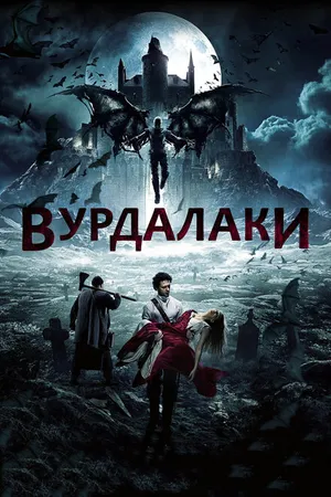 Постер к фильму Вурдалаки (2017)