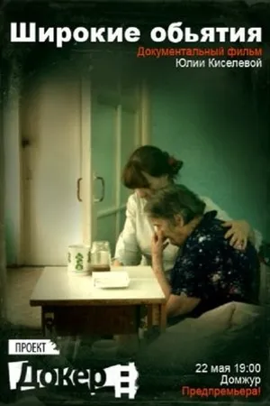 Постер к фильму Широкие объятия (2012)