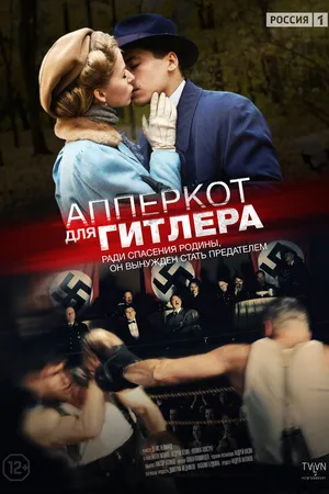 Постер к сериалу Апперкот для Гитлера (2015)