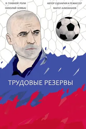 Постер к фильму Трудовые резервы (2014)