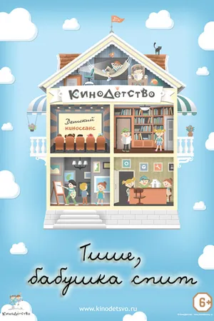 Постер к мультфильму КиноДетство. Тише, бабушка спит (2014)