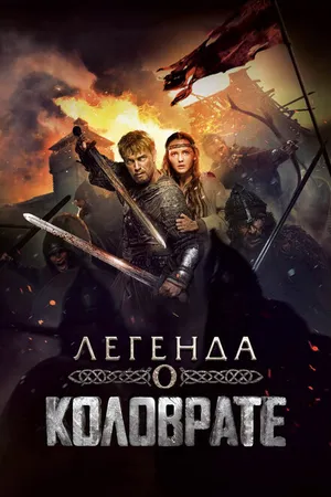 Постер к фильму Легенда о Коловрате (2017)