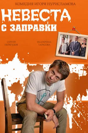 Постер к фильму Невеста с заправки (2014)