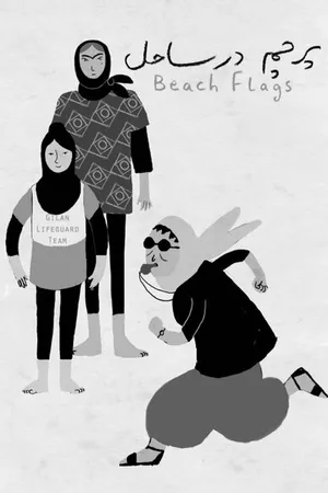 Постер к мультфильму Пляжные флаги (2014)