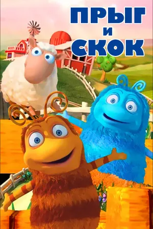 Постер к мультсериалу Прыг и Скок (2012)