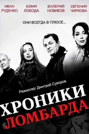 Постер к сериалу Хроники ломбарда (2014)