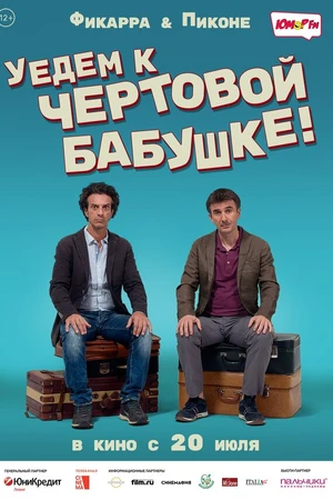 Постер к фильму Уедем к чёртовой бабушке (2014)