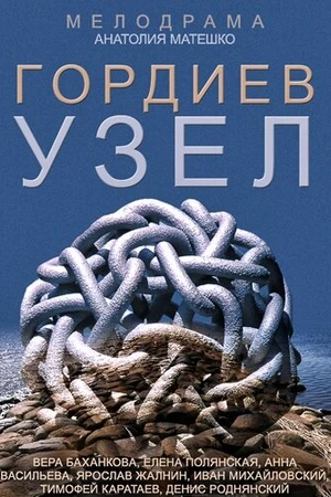 Постер к сериалу Гордиев узел (2014)