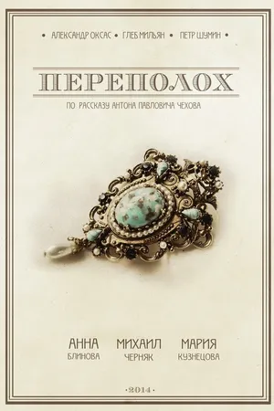 Постер к фильму Переполох (2014)