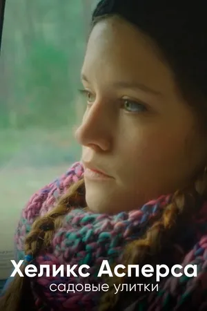 Постер к фильму Хеликс Асперса, садовые улитки (2014)