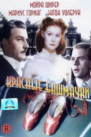Постер к фильму Красные башмачки (1948)
