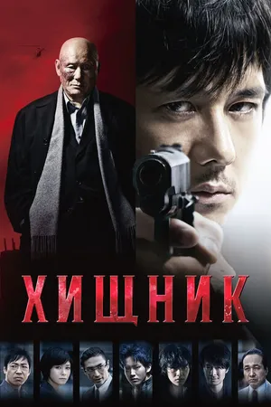 Постер к фильму Хищник (2015)