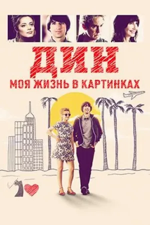 Постер к фильму Дин: Моя жизнь в картинках (2016)