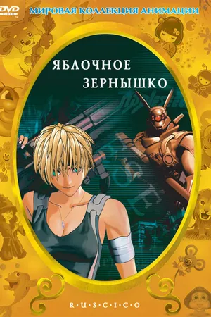 Постер к аниме Яблочное зернышко (2004)
