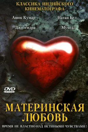 Постер к фильму Материнская любовь (1970)