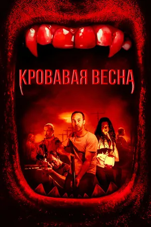 Постер к фильму Кровавая весна (2017)