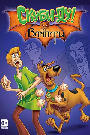 Постер к мультсериалу Что новенького, Скуби-Ду? (2002 - 2006)
