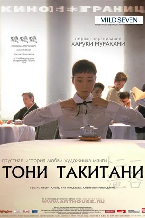Постер к фильму Тони Такитани (2004)