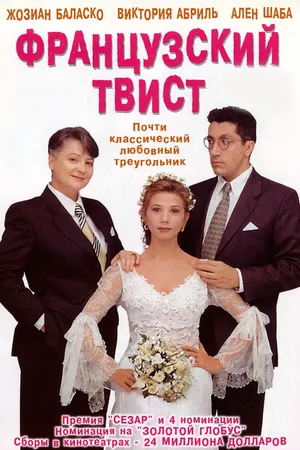Постер к фильму Французский твист (1994)