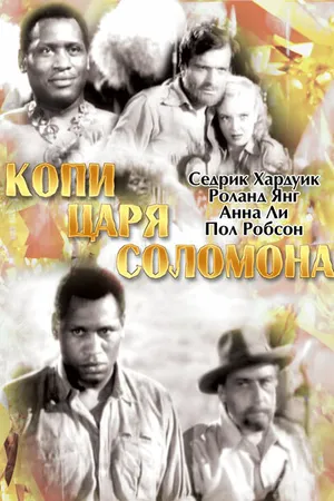 Постер к фильму Копи царя Соломона (1937)