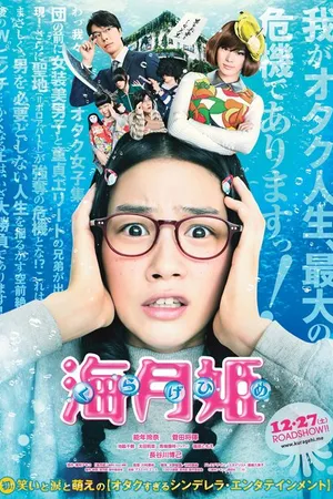 Постер к фильму Принцесса-медуза (2014)