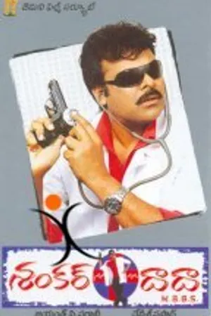 Постер к фильму Shankar Dada MBBS (2004)