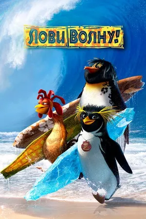 Постер к мультфильму Лови волну! (2007)