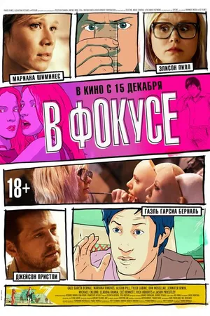 Постер к мультфильму В фокусе (2015)