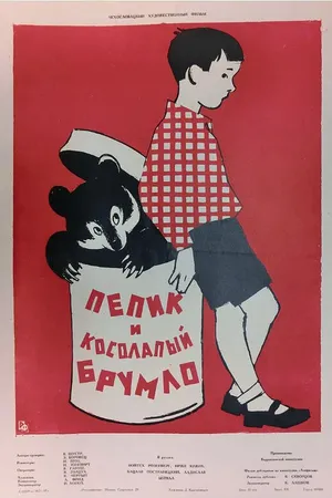 Постер к фильму Пепик и косолапый Брумло (1957)