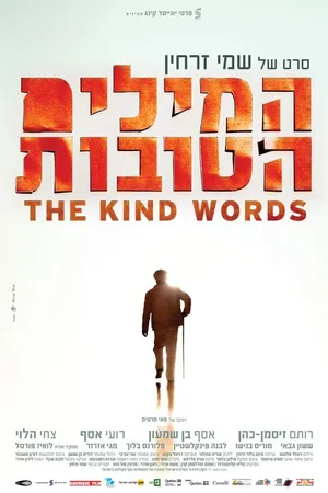 Постер к фильму Добрые слова (2013)