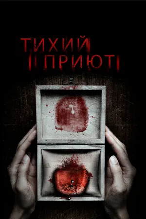 Постер к фильму Тихий приют (2016)