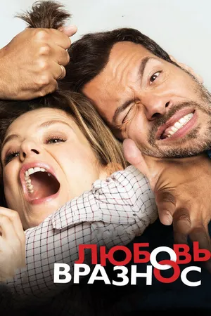 Постер к фильму Любовь вразнос (2014)